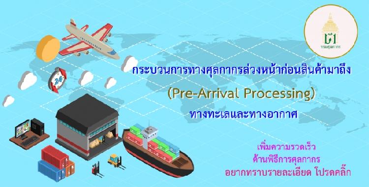Pre-Arrival Processing  กระบวนการทางศุลกากรล่วงหน้าก่อนสินค้ามาถึง
