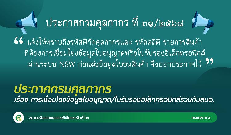 ประกาศกรมศุลกากร  เรื่อง การเชื่อมโยงข้อมูลใบอนุญาต/ใบรับรองอิเล็กทรอนิกส์ร่วมกับสำนักงานมาตรฐานผลิตภัณฑ์อุตสาหกรรม (สมอ.)