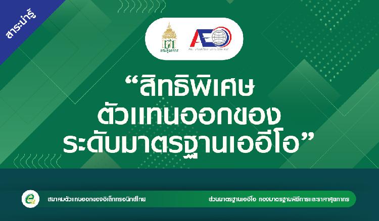 สาระน่ารู้ สิทธิพิเศษ ตัวเเทนออกของระดับมาตรฐานเออีโอ